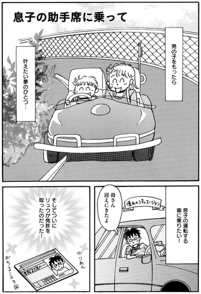 息子の運転する車に乗りたい！