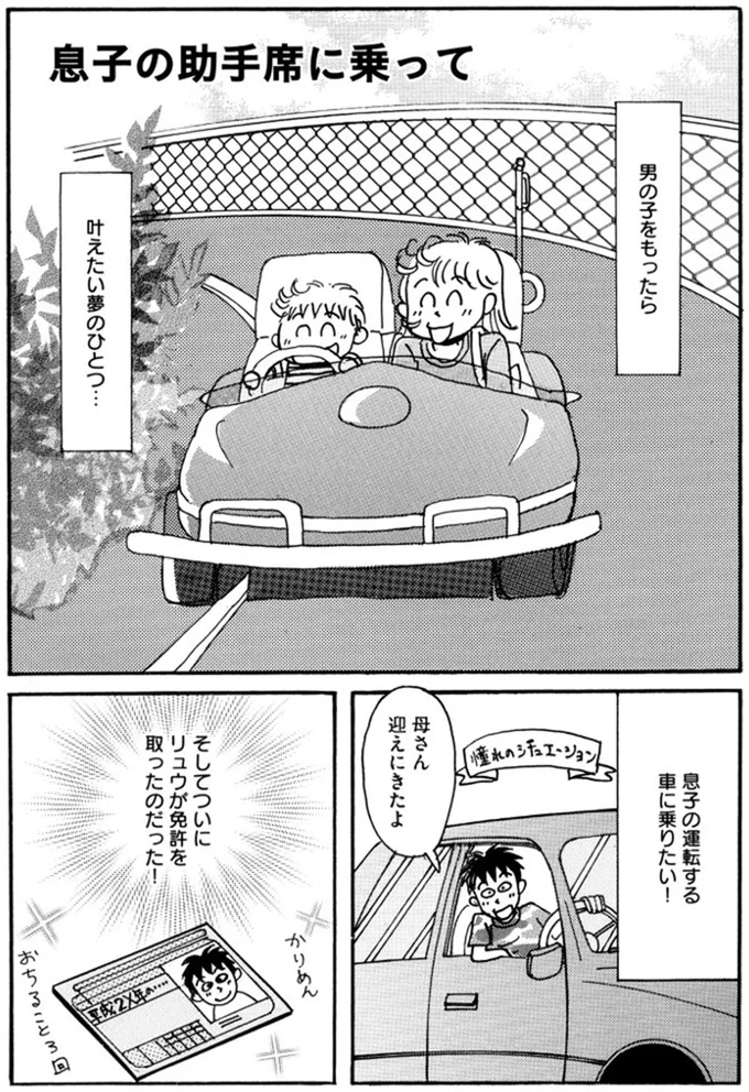 息子の運転する車に乗りたい！