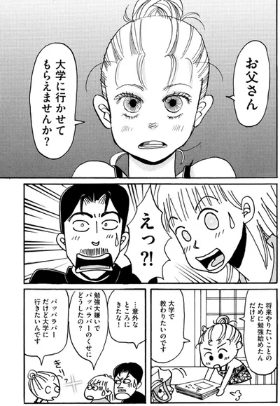 お父さん　大学に行かせてもらえませんか？