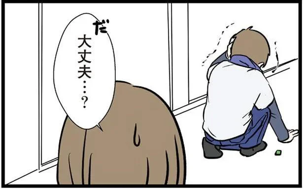大丈夫…?