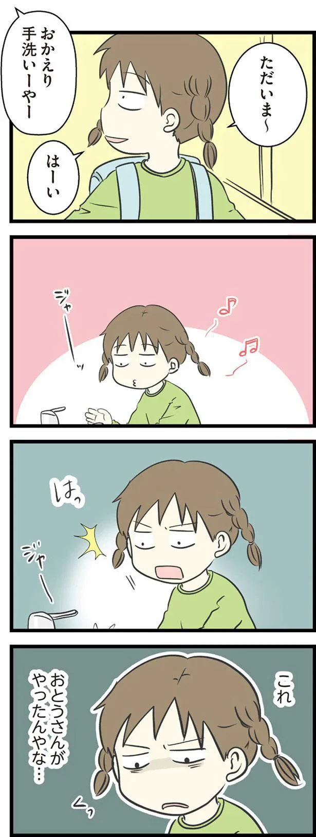 これ　おとうさんがやったんやな…