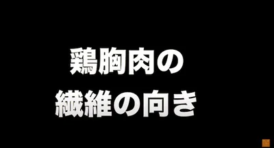 鶏胸肉の繊維の向き▶︎切り方の重要ポイントは？