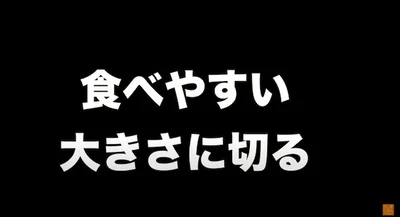 食べやすい大きさに切ります