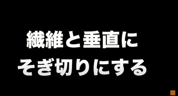 繊維と垂直にそぎ切りにする