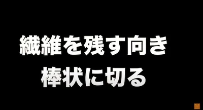 繊維を残し、棒状に切る