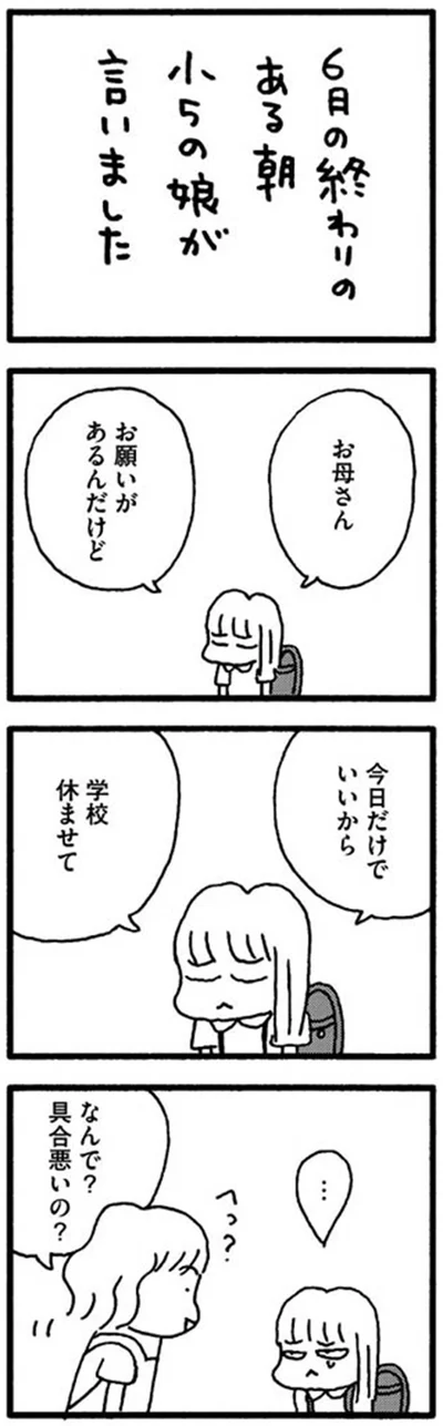 今日だけでいいから　学校休ませて