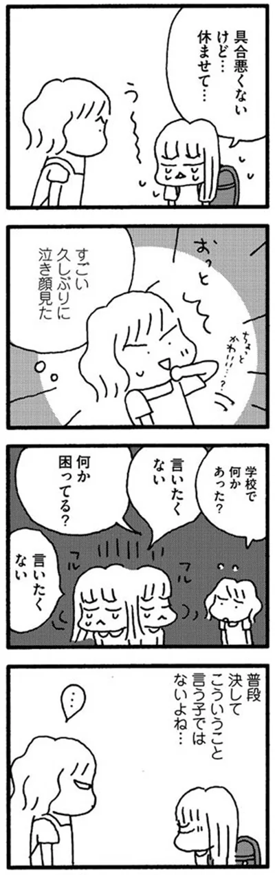 学校で何かあった？