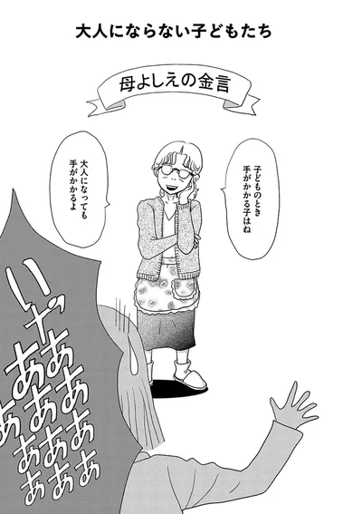 子どものとき手がかかる子はね　大人になっても手がかかるよ