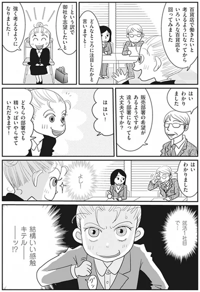 就活1社目で…結構いい感触キテルーッ！？