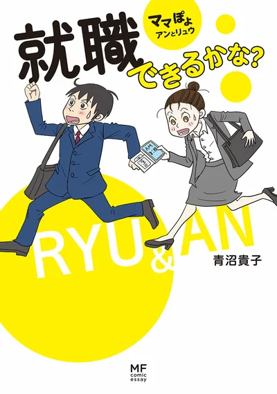 『就職できるかな？』