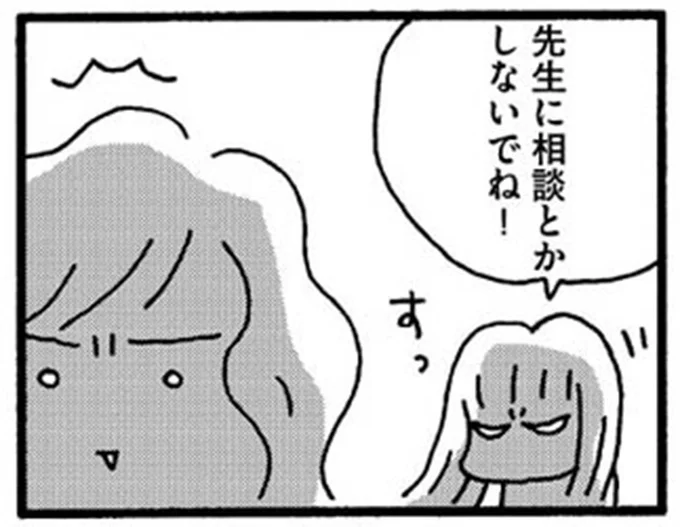 先生に相談とかしないでね！