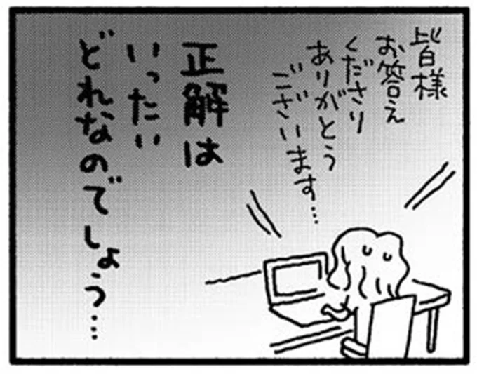 正解はいったいどれなのでしょう…