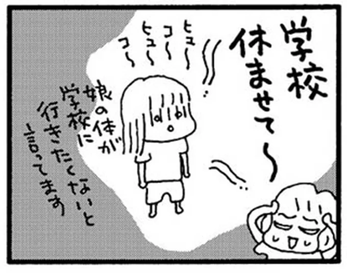 娘の体が学校に行きたくないと言ってます