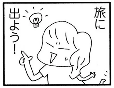 旅に出よう！