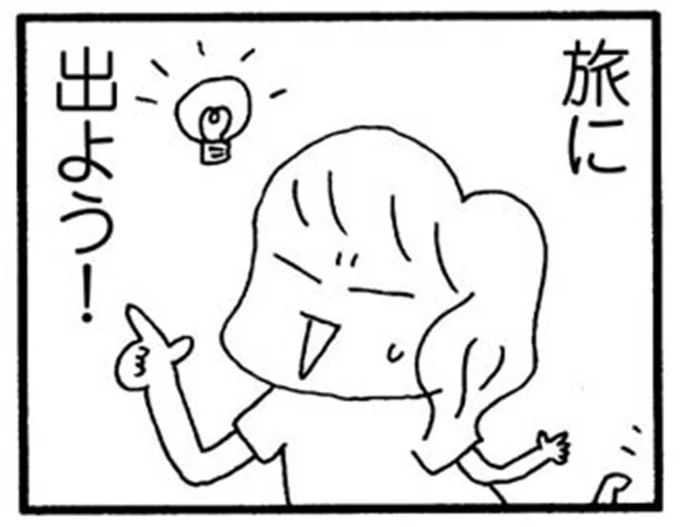 旅に出よう!