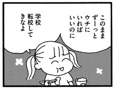 学校転校してきなよ