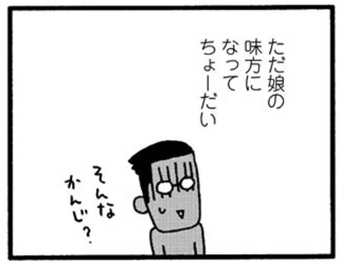 ただ娘の味方になってちょーだい