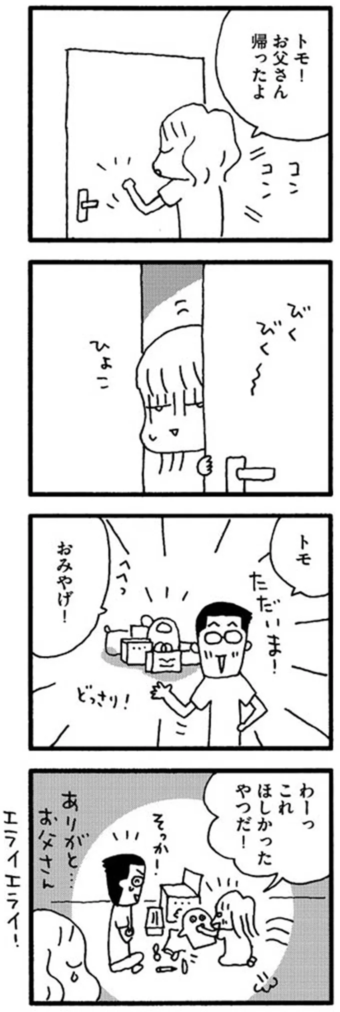 お父さん帰ったよ