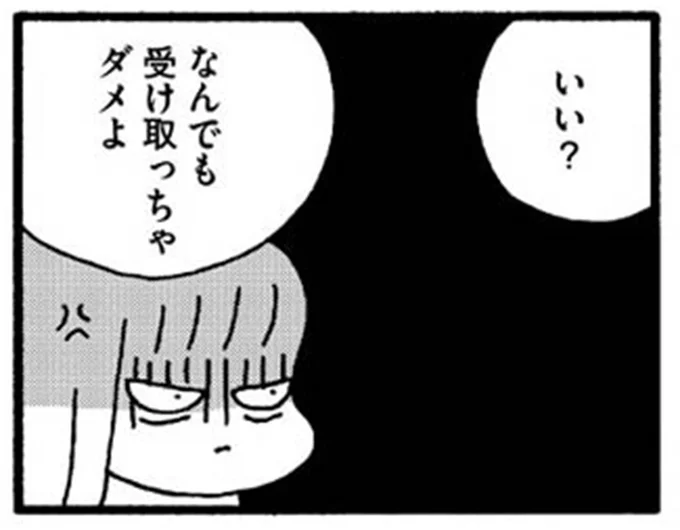 いい？なんでも受け取っちゃダメよ