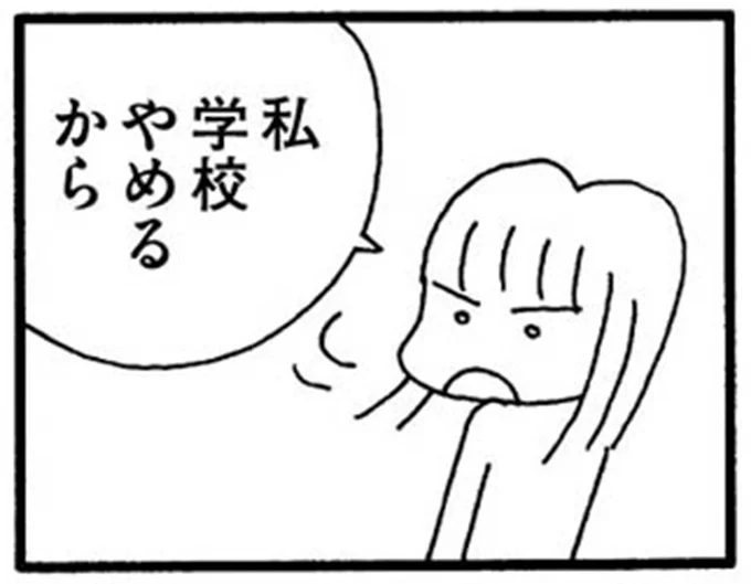 私　学校やめるから