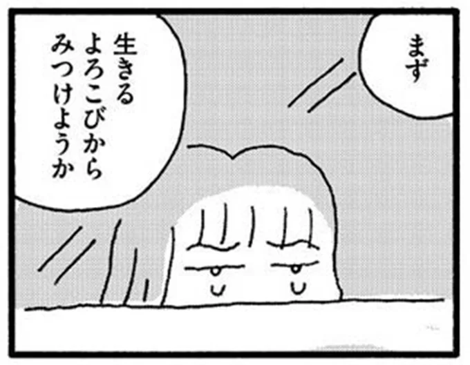 まず生きるよろこびからみつけようか