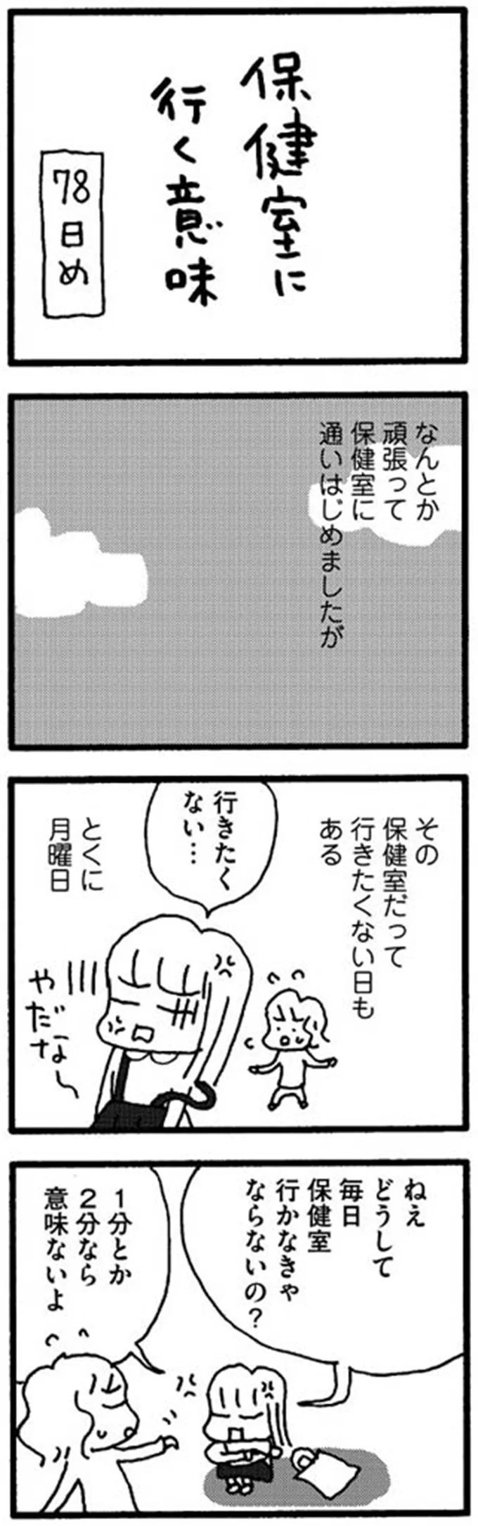 ねえどうして毎日保健室行かなきゃならないの？