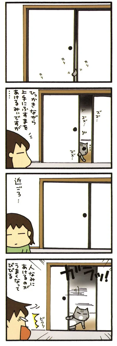 ふすまあけるみぃ