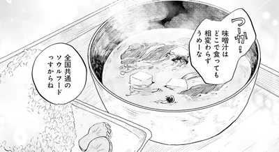 『29時の朝ごはん〜味噌汁屋あさげ〜』より