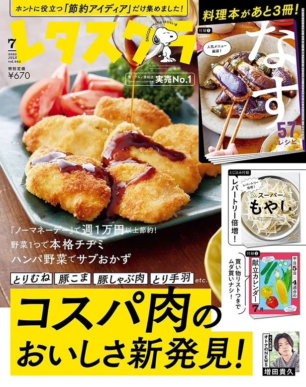 レタスクラブ7月号