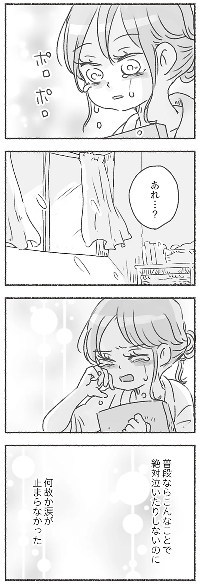 何故か涙が止まらなかった