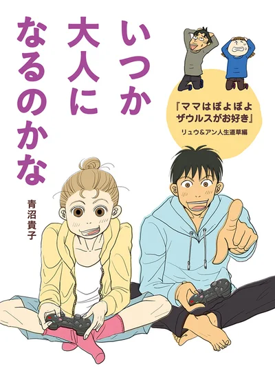 『いつか大人になるのかな』