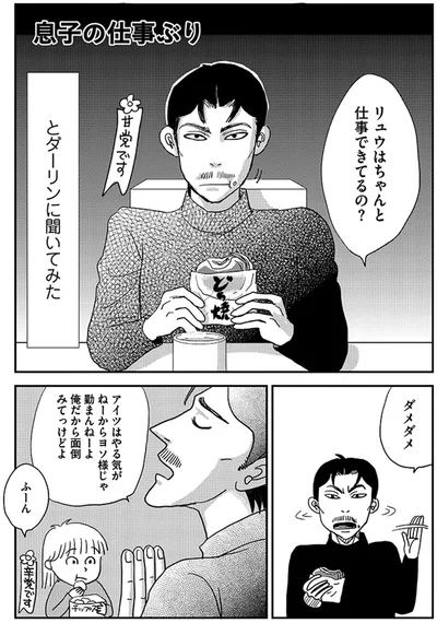 リュウはちゃんと仕事できてるの？