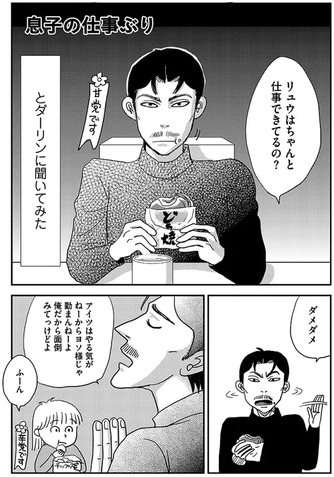 リュウはちゃんと仕事できてるの？