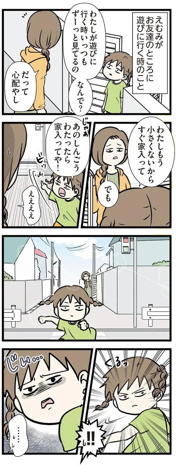 わたしもう小さくないから　すぐ家入って