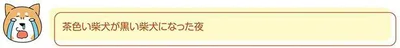 黒い柴犬になった夜