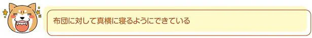 布団に対して真横に寝るようにできている