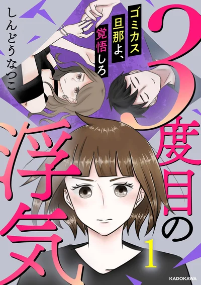 『3度目の浮気 ゴミカス旦那よ、覚悟しろ 1』