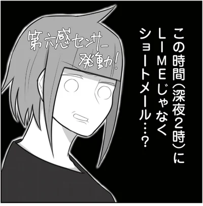 深夜2時にショートメール？