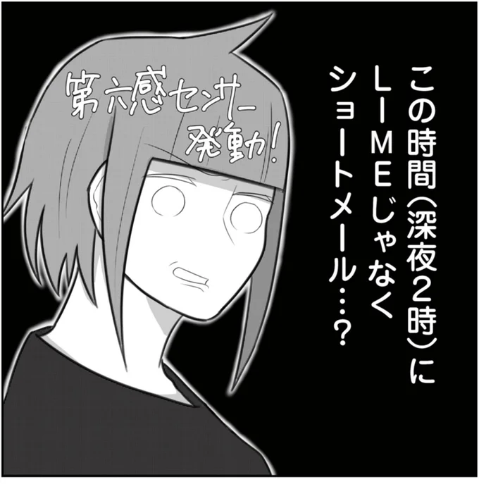 深夜2時にショートメール?