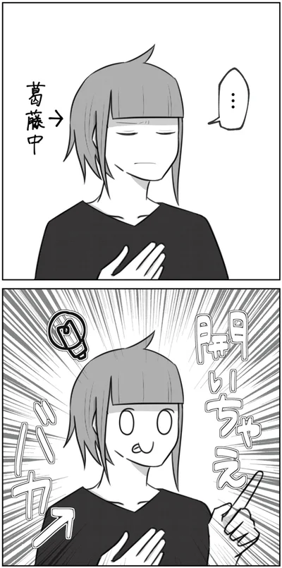 葛藤中