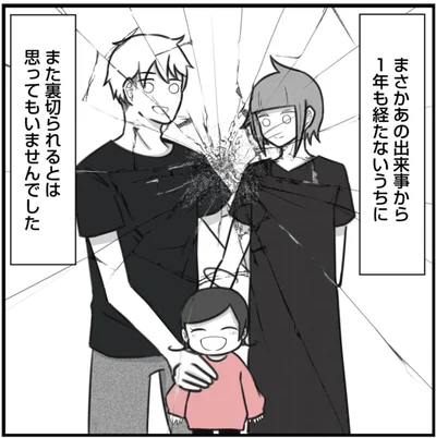1年も経たないうちにまた裏切られるとは