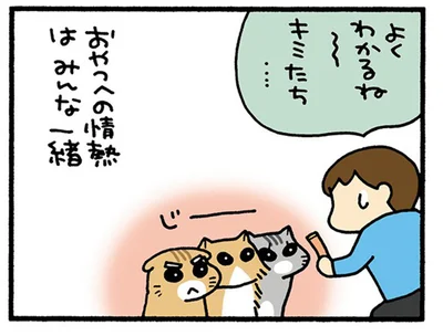 おやつへの情熱はみんな一緒