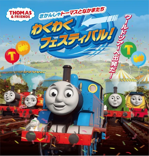 池袋・サンシャインシティでトーマスのファミリー向け体験型イベントが4年ぶりに大規模開催!
