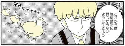 動物に見つからないように