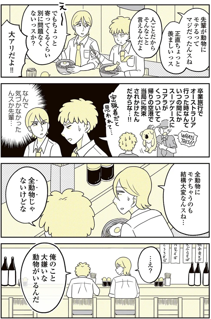 『動物にモテるサラリーマンの受難』より