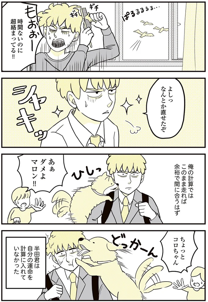 『動物にモテるサラリーマンの受難』より