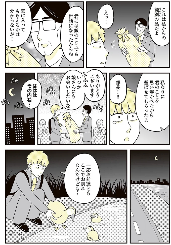 『動物にモテるサラリーマンの受難』より