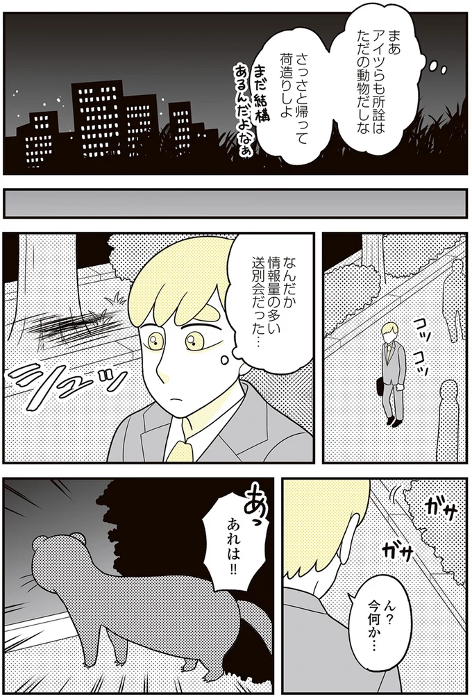 『動物にモテるサラリーマンの受難』より