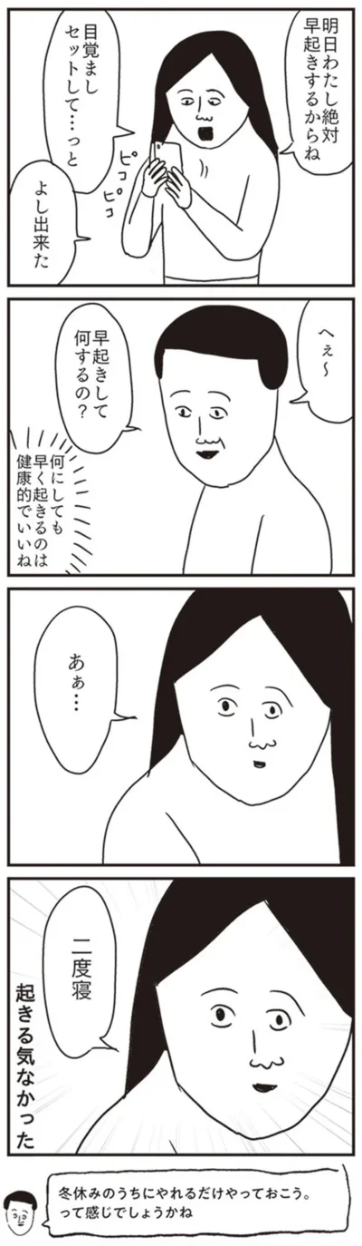 起きる気ある…？