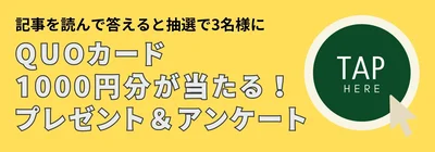 アンケ―トに答えると抽選で素敵なプレゼント！